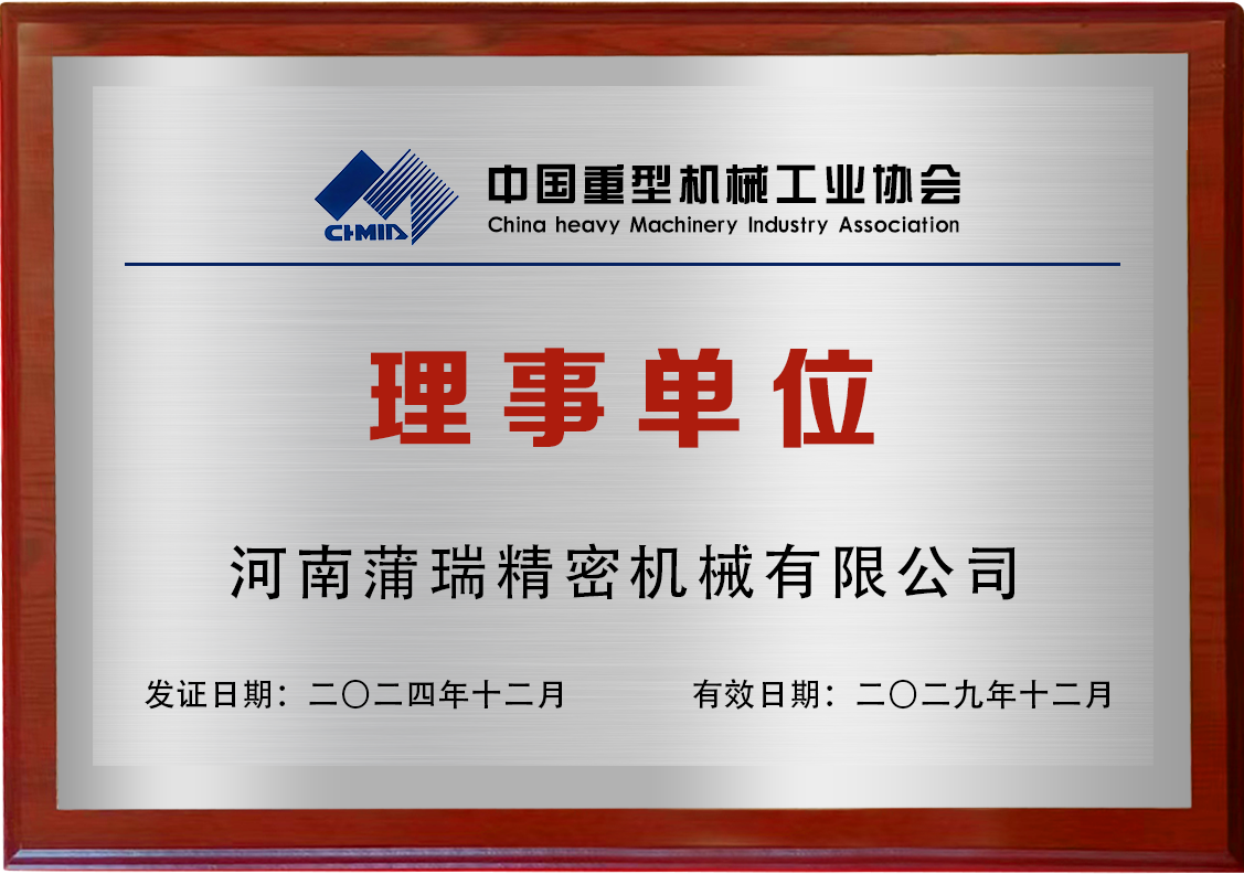 喜讯！蒲瑞公司当选中国重型机械工业协会第九届理事单位!