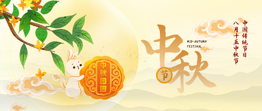 中秋至，情更浓！致所有与我们并肩奋斗、携手同行的伙伴！